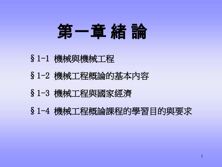 教你快速理解机械与机械工程课件_第1页