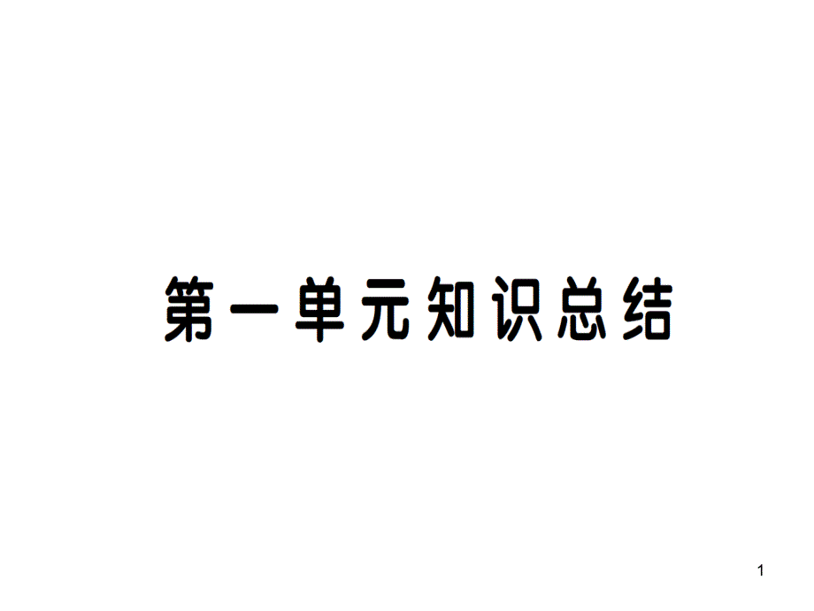 部编版小学语文四年级上册第一单元知识总结课件_第1页