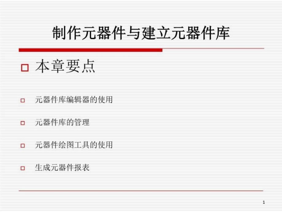 制作元器件与建立元器件库课件_第1页