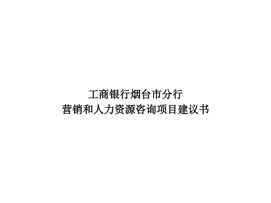 某银行烟台市分行银行项目建议书课件_第1页