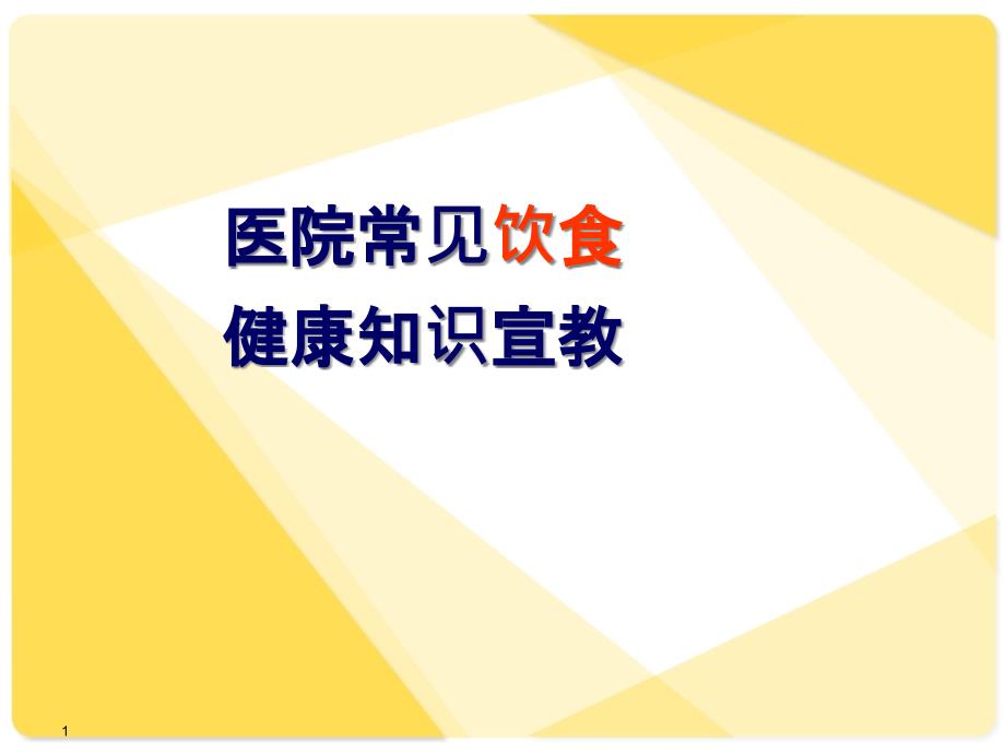 医院常见饮食健康宣教课件_第1页