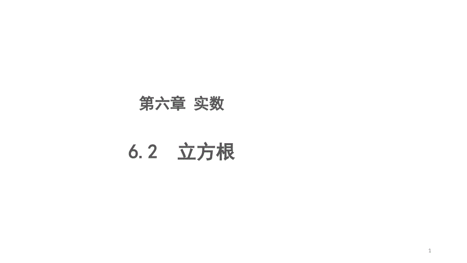 人教版七年级数学下册6.2《立方根》立方根教学ppt课件_第1页