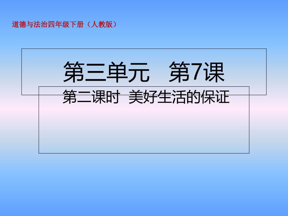 部编版四年级下册道德与法治ppt课件-7.2-美好生活的保证_第1页