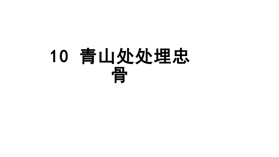 部编版五年级下册语文10-青山处处埋忠骨ppt课件_第1页