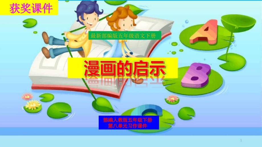 部编版五年级语文第八单元习作《漫画的启示》ppt课件_第1页