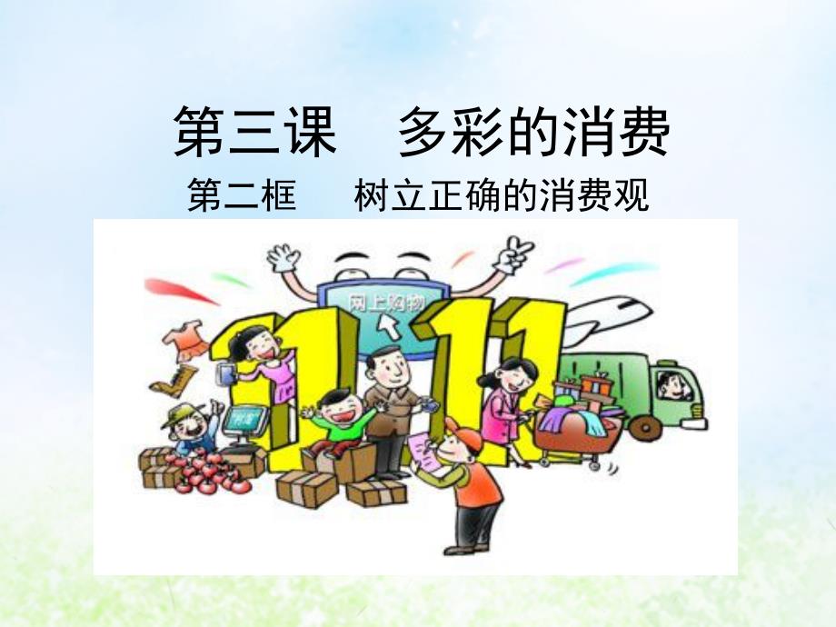 人教版高中政治必修一经济生活32树立正确的消费观ppt课件_第1页