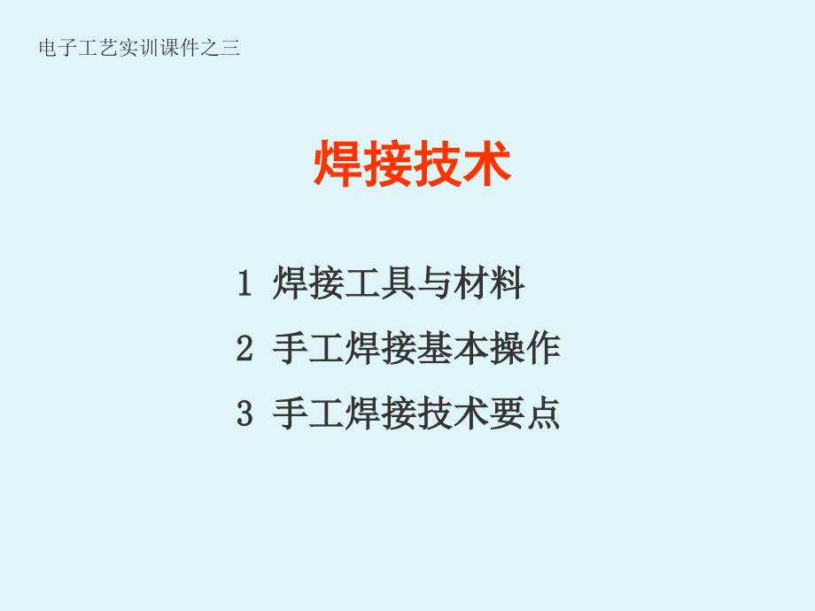 电子工艺焊接技术课件_第1页