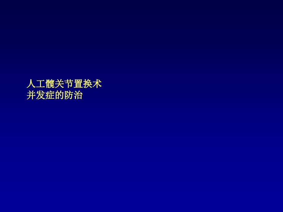 人工关节置换术后并发症的防治课件_第1页