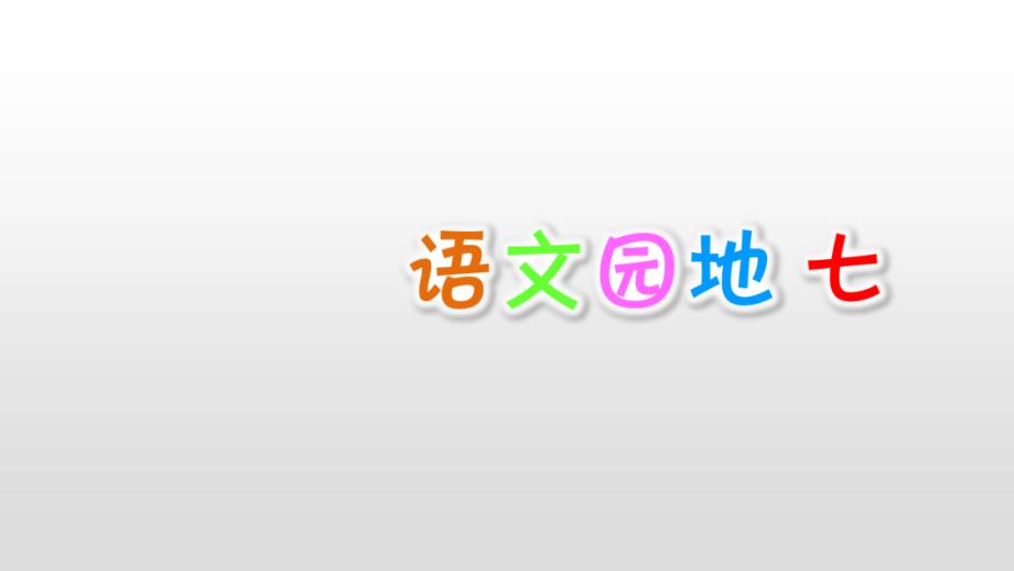 部编人教版六年级语文上册第7单元语文园地七ppt课件_第1页