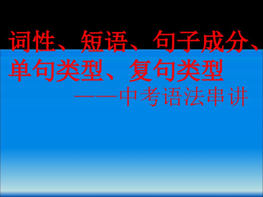 词性、短语、句子成分、单句、复句中考汉语语法串讲课件_第1页