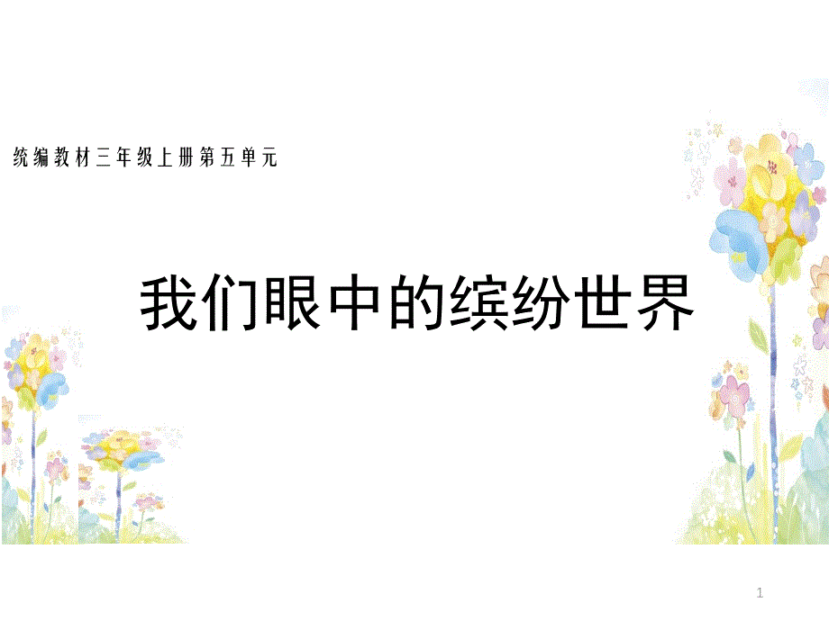 部编版语文三年级上册第五单元-习作《我们眼中的缤纷世界》课件_第1页