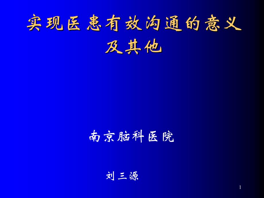 实现有效医患沟通的意义及其他课件_第1页