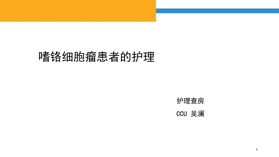 嗜铬细胞瘤患者的护理课件_第1页