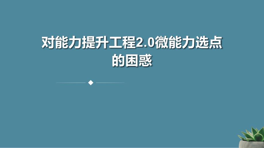 对能力提升工程2.0微能力选点的困惑课件_第1页