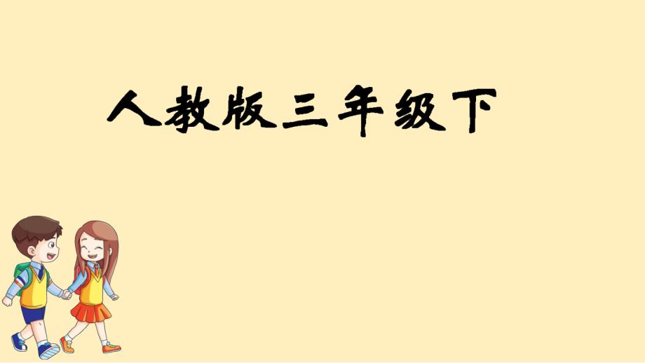 人教版数学三年级下册第1单元--位置与方向(一)习题ppt课件_第1页