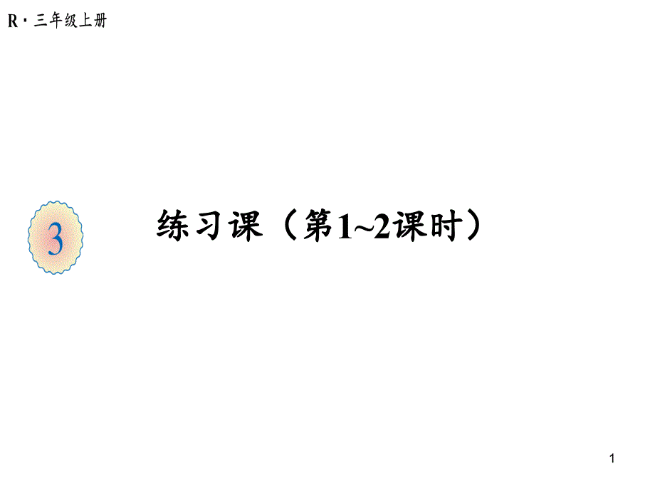 三年级上册数学ppt课件-第三单元-练习课(第1~2课时)-人教版_第1页