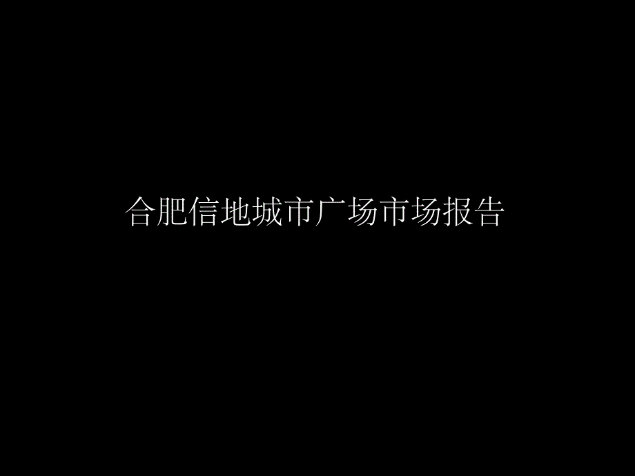 合肥某城市广场报告课件_第1页