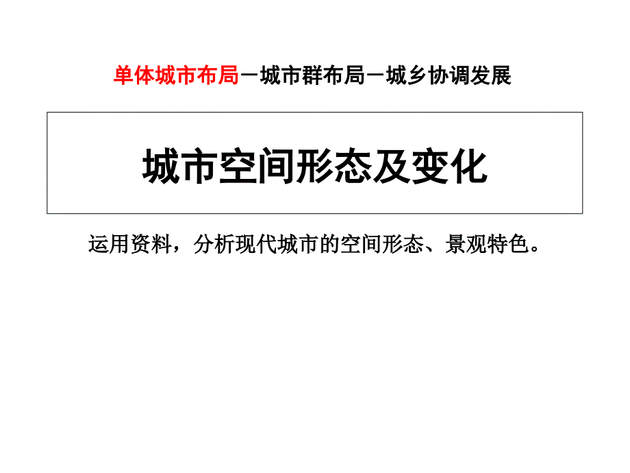 高中地理ppt课件：城市空间形态及变化_第1页