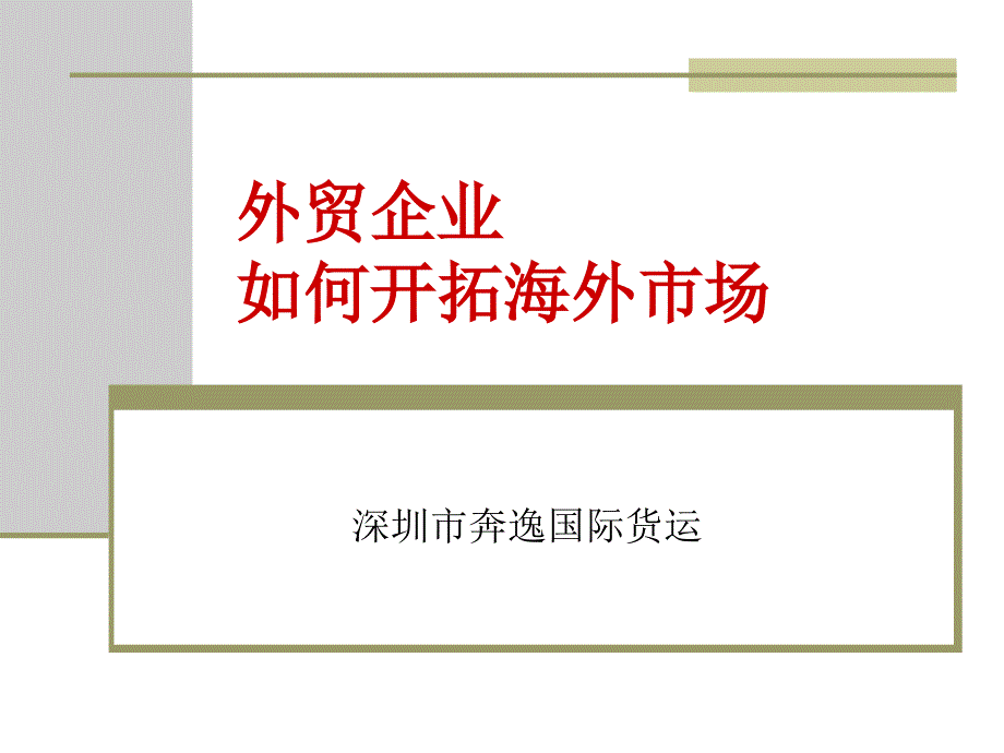 外贸企业开拓海外市场培训课件_第1页