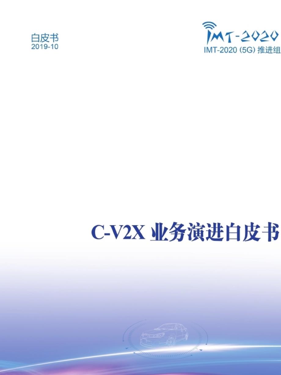 C-V2X业务演进白皮书课件_第1页