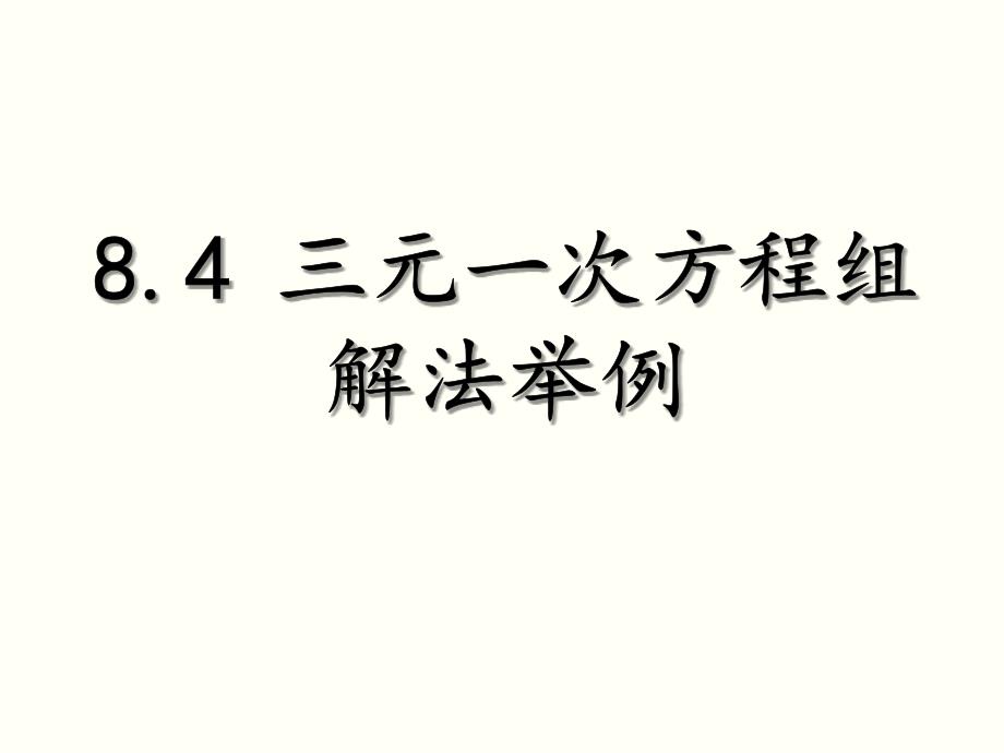 三元一次方程组解法举例课件_第1页