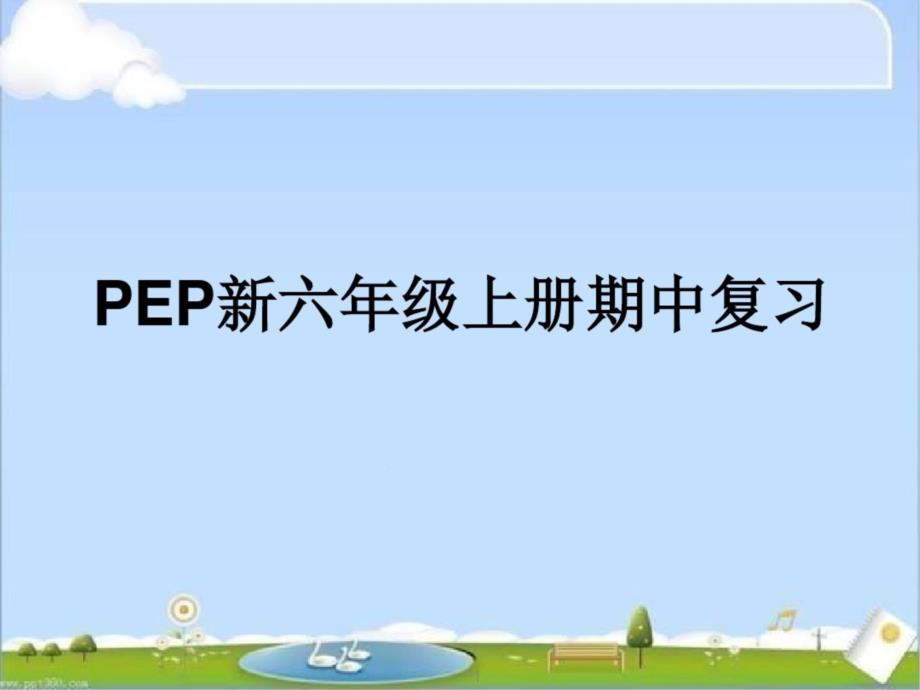 人教版六年级英语上册期中复习学习ppt课件_第1页