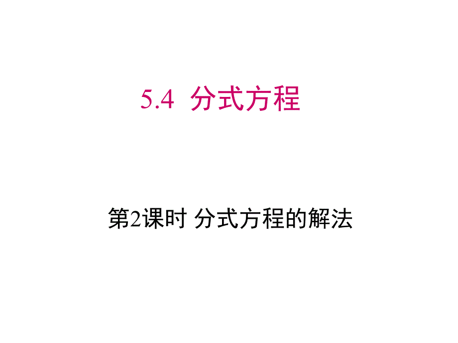 分式方程的解法课件_第1页