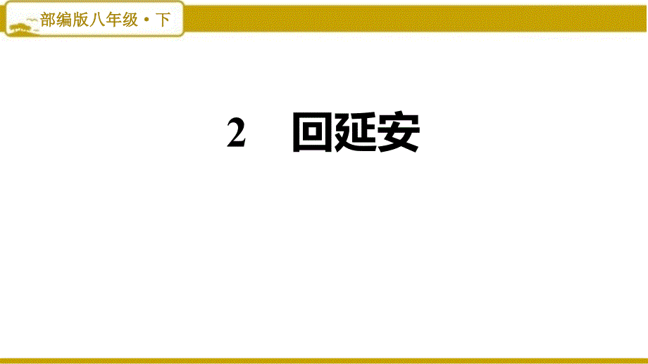 部编版初中语文八年级下册第一单元：2.回延安(课后练习)课件_第1页