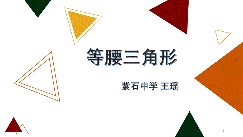 人教版等腰三角形的性质和判定公开课ppt课件_第1页