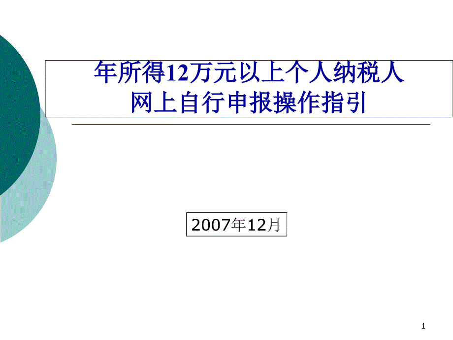 年所得12万元以上个人纳税人课件_第1页