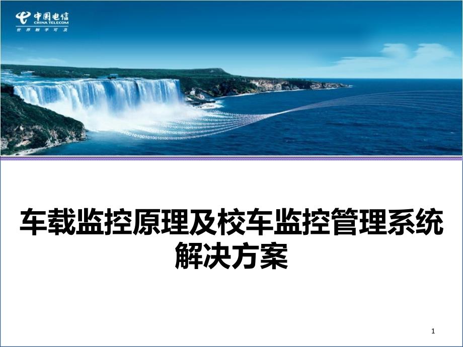 校车监控管理系统原理及方案Vchs课件_第1页