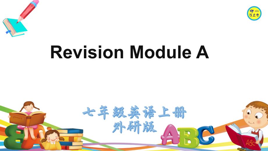 外研版英语七年级上册Revision-module-A(含音频)课件_第1页