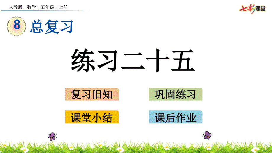 部编人教版五年级数学上册总复习《8.6-练习二十五-》ppt课件_第1页