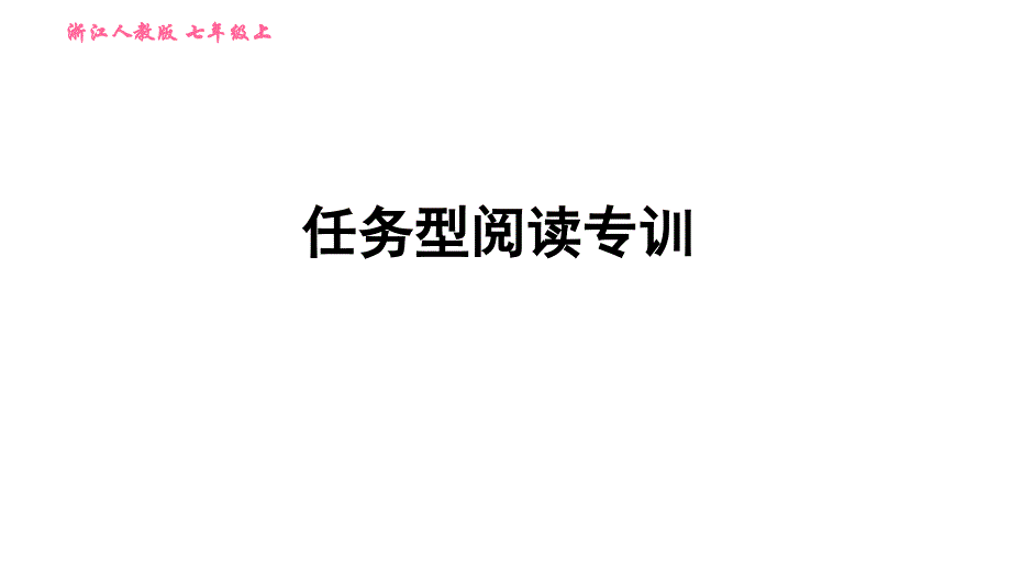 外研版英语(新标准)七年级上册任务型阅读专训试题课件_第1页