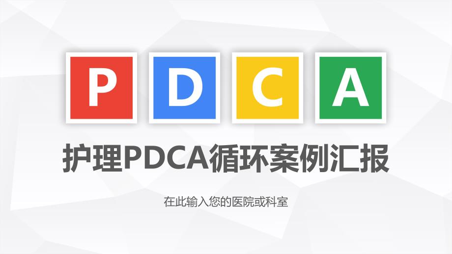 护理PDCA循环案例汇报PPT模板课件_第1页