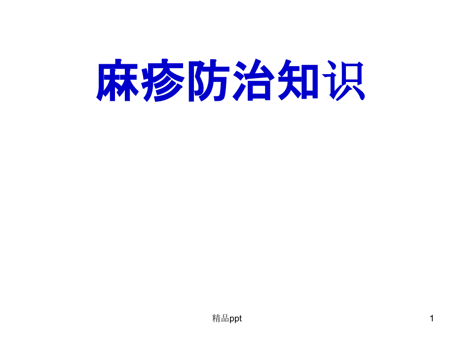 《麻疹防治知识》课件_第1页