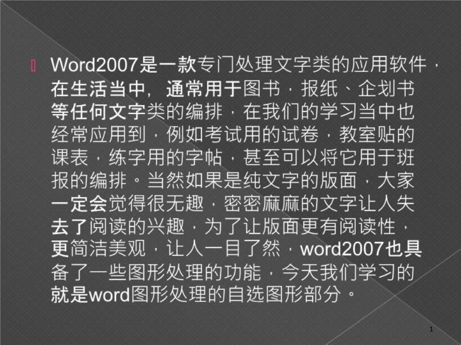 有趣的自选图形——word课件_第1页