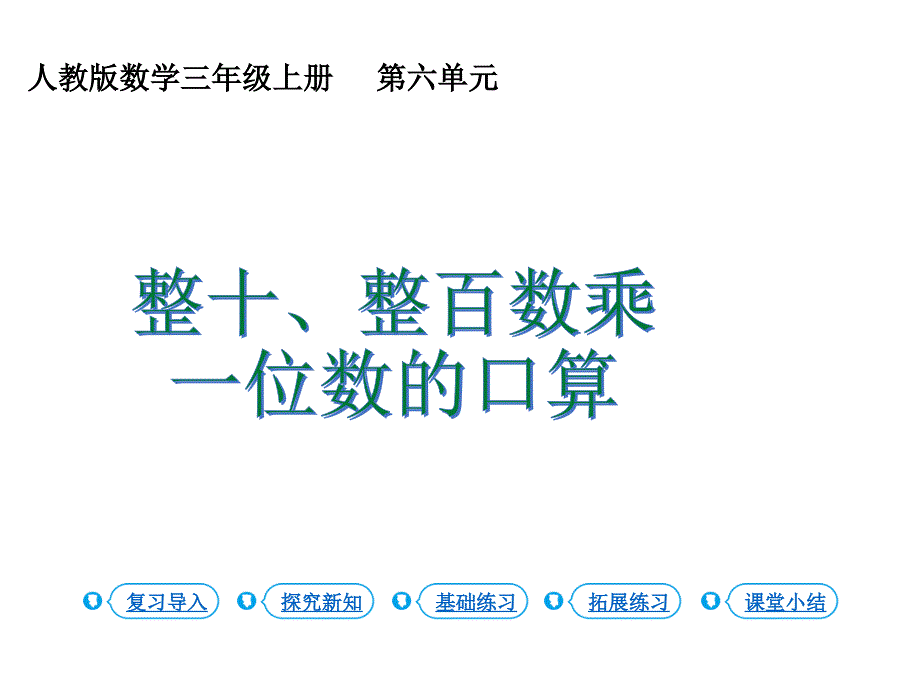 第1课时整十、整百乘一位数口算(课时ppt课件)_第1页