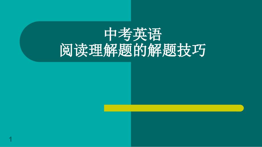 初中英语阅读理解题的解题技巧课件_第1页