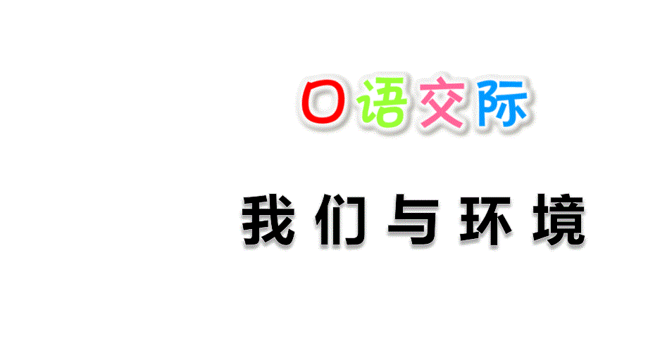 部编版四年级上册口语交际我们与环境ppt课件_第1页