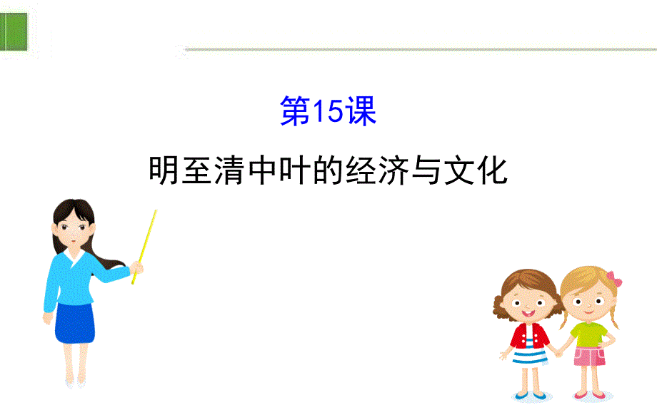 部编版新教材高中历史必修一4.15课件_第1页