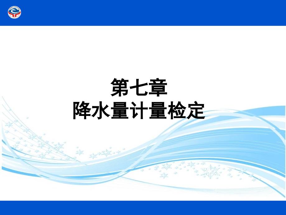 气象降水量计量检定教学ppt课件_第1页