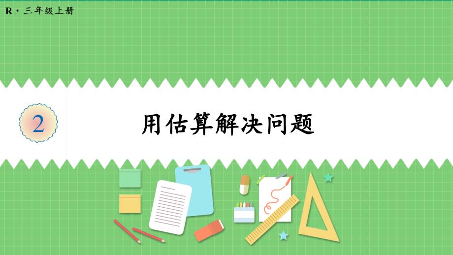 人教版三年级数学上册第二单元-第4课时-用估算解决问题-ppt课件_第1页