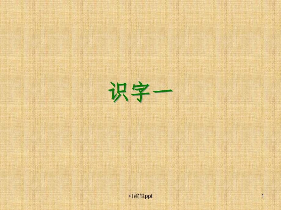 一年级语文下册《识字(一)》精2-鄂教版课件_第1页