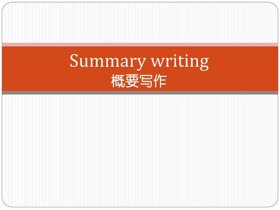 高中英语：Summary-writing(概要写作)ppt课件_第1页