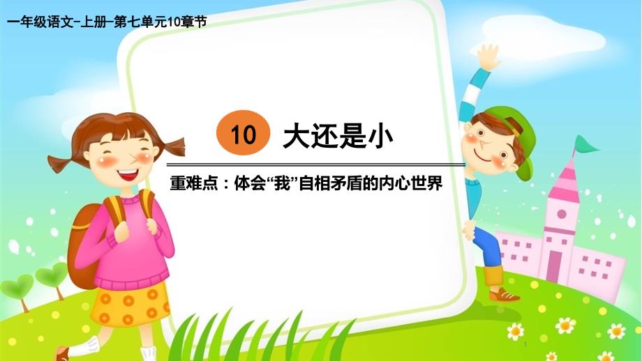 部编人教版小学一年级语文上册《大还是小》教学ppt课件_第1页