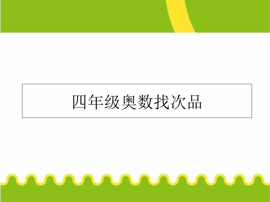 小学四年级奥数ppt课件：找次品_第1页