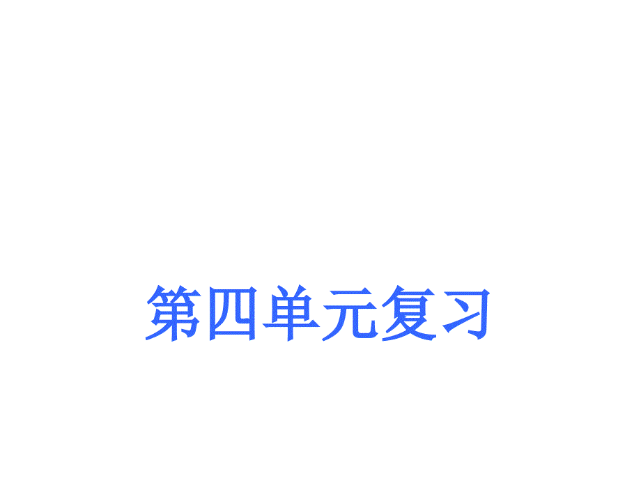 九年级语文上册第四单元复习课件_第1页