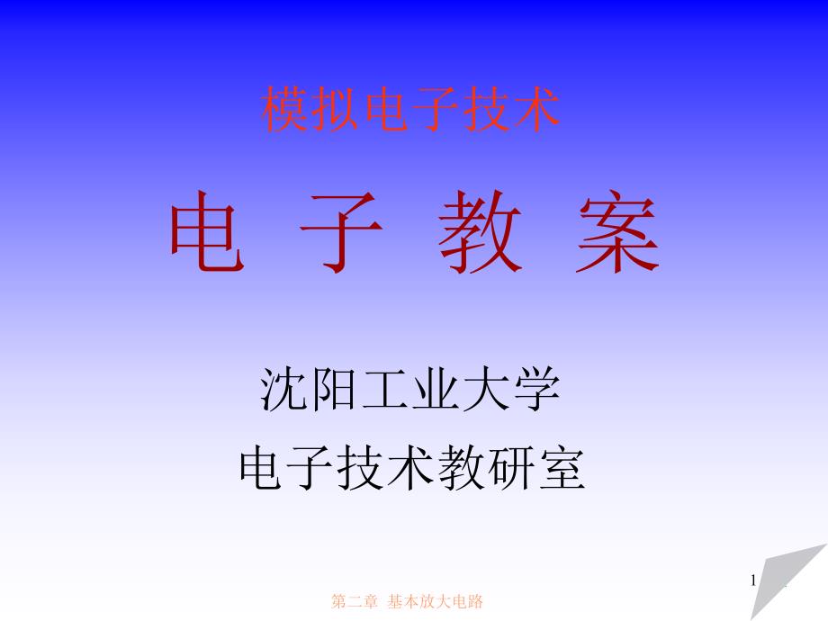 模拟电子技术第二章基本放大电路课件_第1页