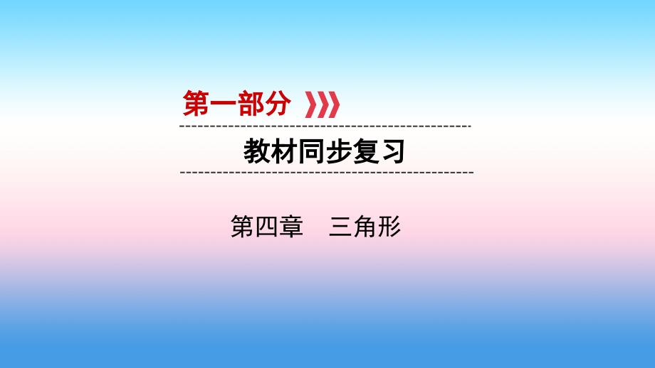 中考数学一轮复习第一部分教材同步复习第四章三角形第16讲一般三角形及其性质实用ppt课件_第1页